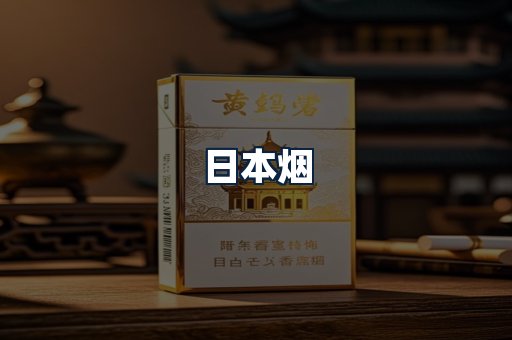 日本烟